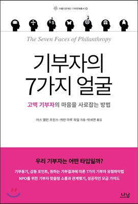 기부자의 7가지 얼굴