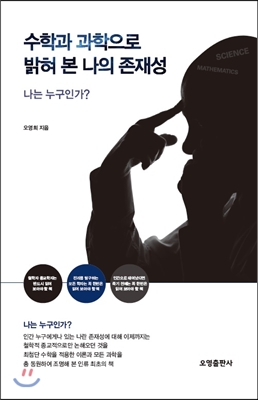 수학과 과학으로 밝혀 본 나의 존재성