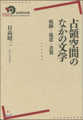 占領空間のなかの文學 痕跡.寓意.差異