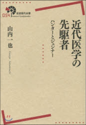 近代醫學の先驅者 ハンタ-とジェンナ-