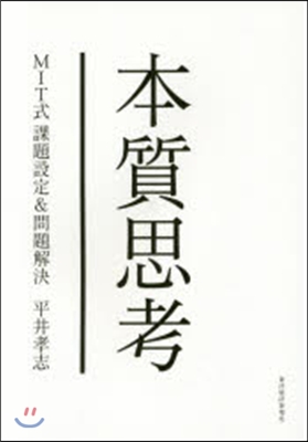 本質思考 MIT式課題設定&問題解決