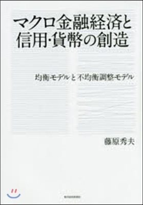 マクロ金融經濟と信用.貨幣の創造