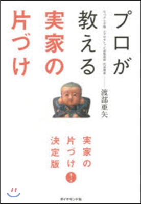 プロが敎える 實家の片づけ