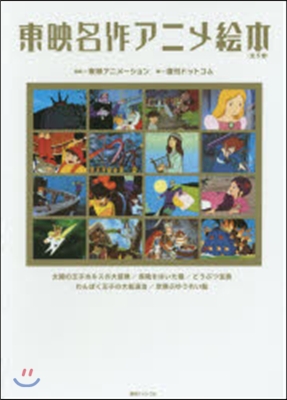 東映名作アニメ繪本 全5卷