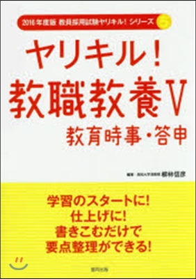 ヤリキル!敎職敎養   5 敎育時事.答