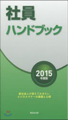 ’15 社員ハンドブック