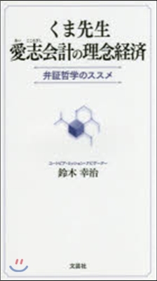 くま先生愛志會計の理念經濟 弁證哲學のス