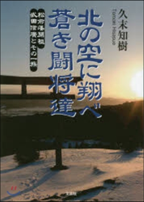 北の空に翔べ蒼き鬪將達 松前藩開祖武田信