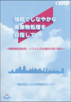 强靭でしなやかな廢棄物處理を目指して