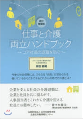 仕事と介護兩立ハンドブック 改訂增補版