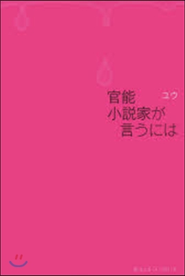 官能小說家が言うには