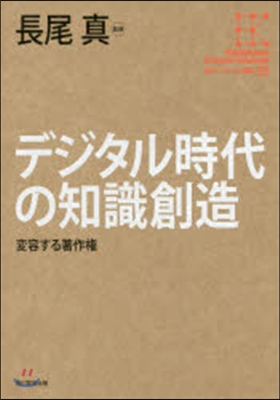 角川インタ-ネット講座(03)デジタル時代の知識創造 