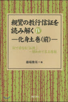 親鸞の敎行信證を讀み解く   4 OD版