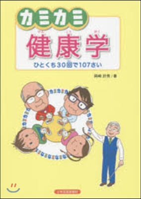 カミカミ健康學 ひとくち30回で107さ