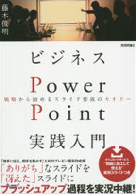 ビジネスPowerPoint實踐入門