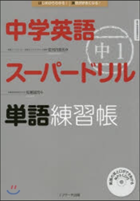 中學英語ス-パ-ドリル 中1 單語練習帳