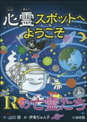 心靈スポットへようこそ Rの亡靈たち