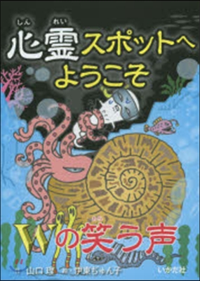 心靈スポットへようこそ Wの笑う聲