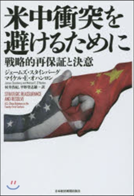 米中衝突を避けるために戰略的再保證と決意