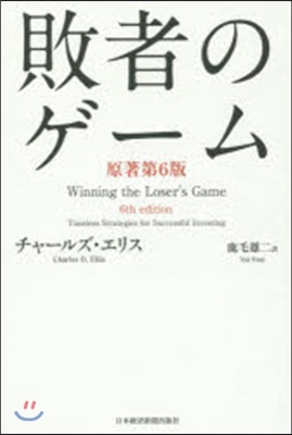敗者のゲ-ム 原著第6版
