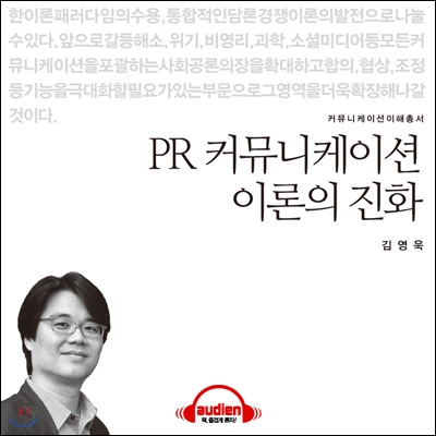 이해총서 - PR커뮤니케이션 이론의 진화