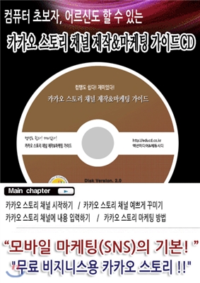 카카오 스토리 채널 제작&마케팅 가이드CD