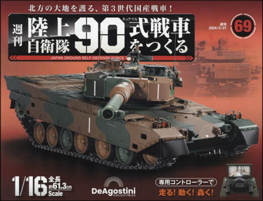 陸上自衛隊90式戰車全國版 2024年5月21日號