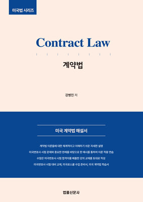 Contract Law 미국 계약법