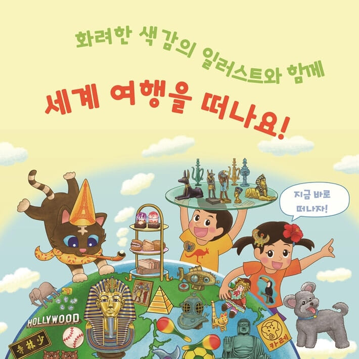 세계여행 미로찾기 - 예스24