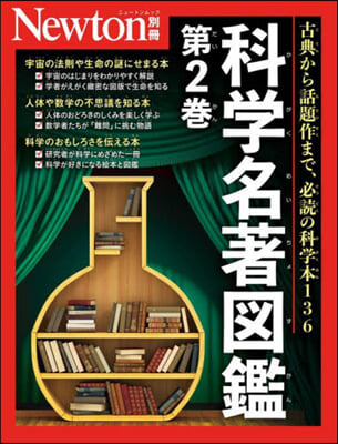 Newton別冊 科學名著圖鑑 第2巻 