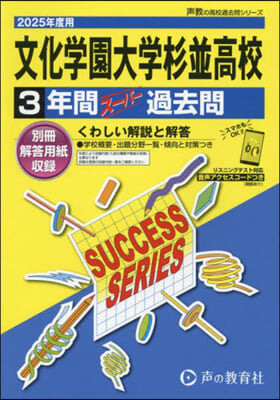 文化學園大學杉竝高等學校 3年間ス-パ-