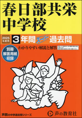 春日部共榮中學校 3年間ス-パ-過去問