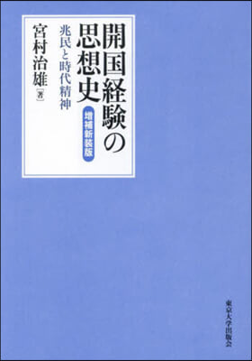 開國經驗の思想史 增補新裝版