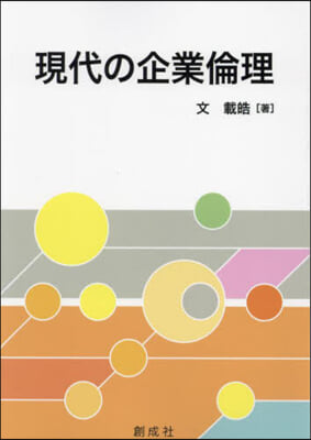 現代の企業倫理