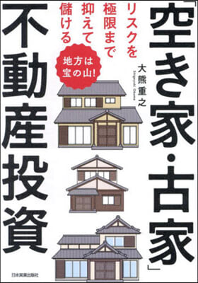 「空き家.古家」不動産投資