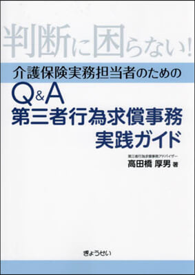 Q&A第三者行爲求償事務實踐ガイド