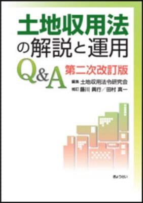 土地收用法の解說と運用Q&A 第2次改訂版