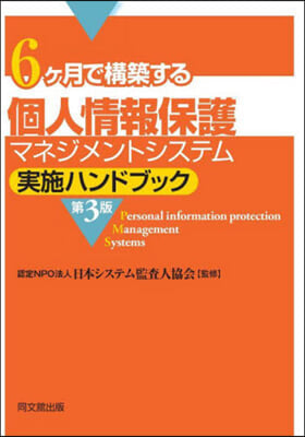 個人情報保護マネジメントシステム實施ハンドブック 第3版