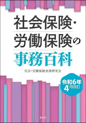 社會保險.勞はたら保險の事務百科 令和6年4月改訂 