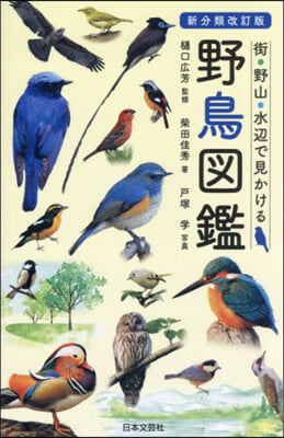 野鳥圖鑑 新分類改訂版