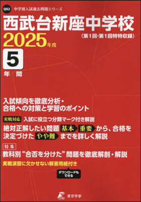 西武台新座中學校 5年間入試傾向を徹底分