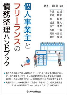 個人事業主とフリ-ランスの債務整理ハンドブック 