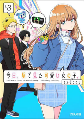 今日,驛で見た可愛い女の子。 3