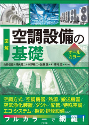 圖解 空調設備の基礎