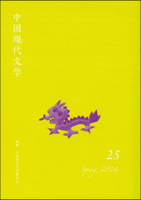 中國現代文學 25