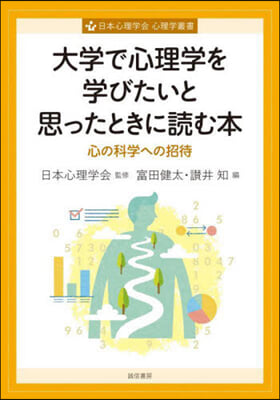 大學で心理學を學びたいと思ったときに讀む