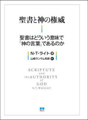 聖書と神の權威