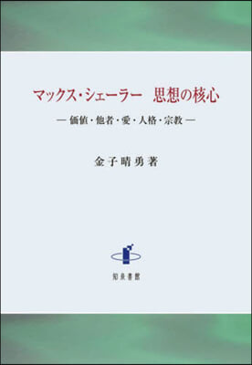 マックス.シェ-ラ- 思想の核心