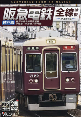 DVD 阪急電鐵 全線往復 神戶線