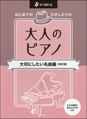 大人のピアノ 大切にしたい名曲編